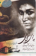 تصویر  پري خواني / شعرهاي فروغ فرخزاد (با سي دي)