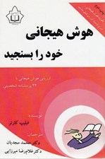 تصویر  هوش هيجاني خود را بسنجيد