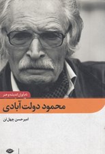 تصویر  محمود دولت آبادي / نام آوران انديشه و هنر
