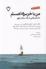 تصویر  من با خرس ها هستم (داستان هايي از يك سياره ي زخمي)