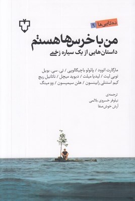 تصویر  من با خرس ها هستم (داستان هايي از يك سياره ي زخمي)