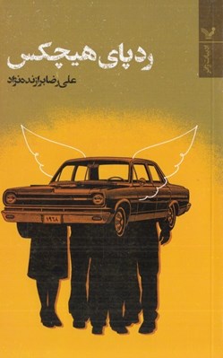 تصویر  ردپاي هيچكس