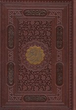 تصویر  القرآن الكريم (جلد چرمي با قاب كشويي ليزري) با كاغذ بالك