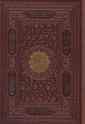 تصویر  القرآن الكريم (جلد چرمي با قاب كشويي ليزري) با كاغذ بالك