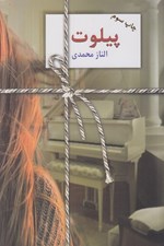تصویر  پيلوت