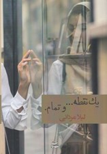 تصویر  يك نقطه... و تمام.