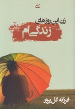 تصویر  زن اين روزهاي زندگي ام