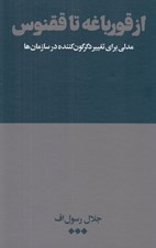 تصویر  از قورباغه تا ققنوس (مدلي براي تغيير دگرگون كننده در سازمان ها)
