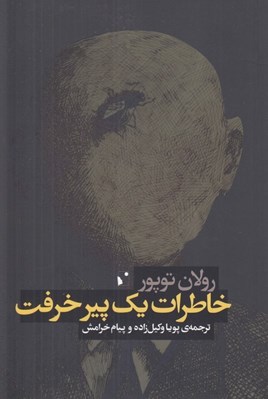 تصویر  خاطرات يك پير خرفت