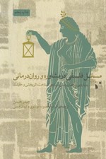 تصویر  مسائل فلسفي در مشاوره و روان درماني (رويارويي با چهار پرسش درباره ي شناخت اثربخشي و حقيقت)