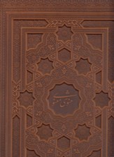 تصویر  مثنوي معنوي (چرمي - با جعبه)