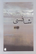 تصویر  شانسي