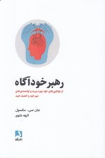 تصویر  رهبر خودآگاه (از توانايي هاي خود بهره ببريد و توانمندي هاي تيم خود را كشف كنيد)