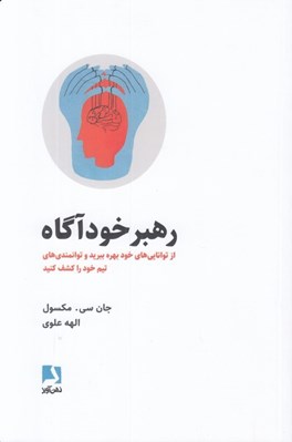 تصویر  رهبر خودآگاه (از توانايي هاي خود بهره ببريد و توانمندي هاي تيم خود را كشف كنيد)