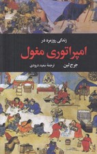 تصویر  زندگي روزمره در امپراتوري مغول