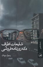 تصویر  شايعات اطراف دكه روزنامه فروشي
