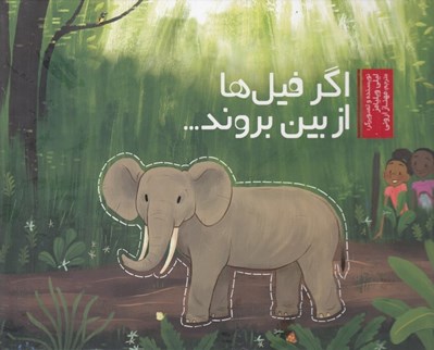 تصویر  اگر فيل ها از بين بروند...