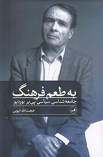 تصویر  به طعم فرهنگ (جامعه شناسي سياسي پي ير بورديو)