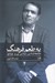 تصویر  به طعم فرهنگ (جامعه شناسي سياسي پي ير بورديو)