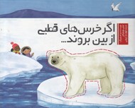 تصویر  اگر خرس هاي قطبي از بين بروند...