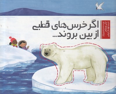 تصویر  اگر خرس هاي قطبي از بين بروند...