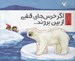 تصویر  اگر خرس هاي قطبي از بين بروند...