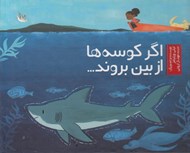 تصویر  اگر كوسه ها از بين بروند...