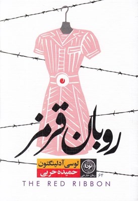 تصویر  روبان قرمز