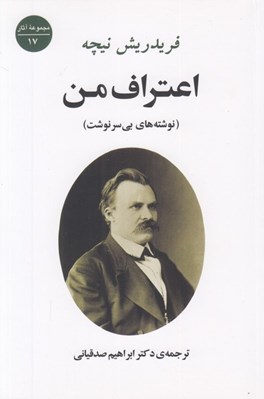 تصویر  اعتراف من (نوشته هاي بي سرنوشت)
