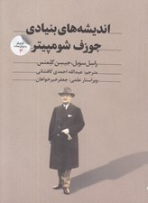 تصویر  انديشه هاي بنيادي جوزف شومپيتر