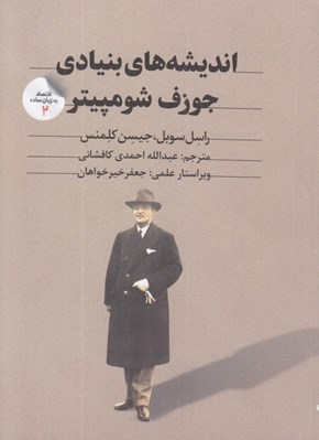 تصویر  انديشه هاي بنيادي جوزف شومپيتر