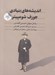 تصویر  انديشه هاي بنيادي جوزف شومپيتر