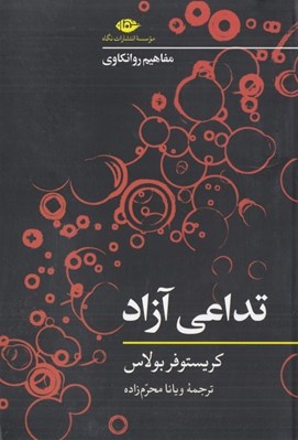 تصویر  تداعي آزاد / مفاهيم روانكاوي