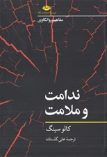 تصویر  ندامت و ملامت / مفاهيم روانكاوي