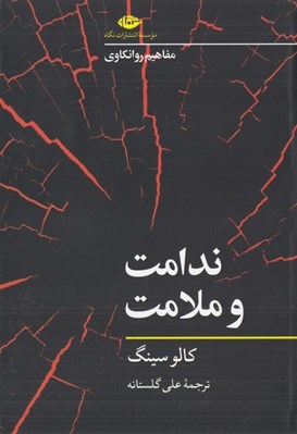 تصویر  ندامت و ملامت / مفاهيم روانكاوي