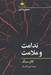 تصویر  ندامت و ملامت / مفاهيم روانكاوي
