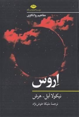 تصویر  اروس / مفاهيم روانكاوي