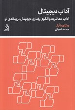 تصویر  آداب ديجيتال (آداب معاشرت و الگوي رفتاري ديجيتال در زمانه ي نو)