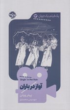 تصویر  آواز در باران / يك فيلم يك جهان 13