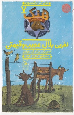 تصویر  نفرين بلال عجيب و قيمتي / هنك سگ گاوچران 7