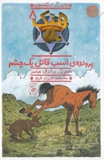 تصویر  پرونده ي اسب قاتل يك چشم / هنك سگ گاوچران 8