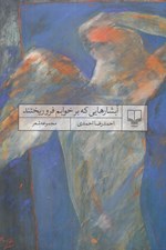 تصویر  آبشارهايي كه بر خوابم فرو ريختند
