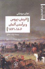 تصویر  اتريش پروس و برآمدن آلمان 1871 - 1806