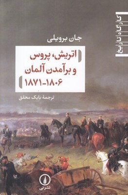 تصویر  اتريش پروس و برآمدن آلمان 1871 - 1806