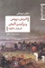 تصویر  اتريش پروس و برآمدن آلمان 1871 - 1806