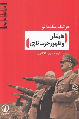 تصویر  هيتلر و ظهور حزب نازي