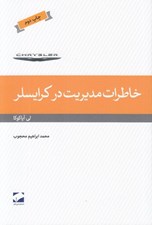 تصویر  خاطرات مديريت در كرايسلر