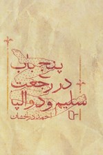 تصویر  پنج باب در رجعت سليم و دوالپا