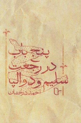 تصویر  پنج باب در رجعت سليم و دوالپا