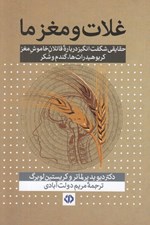 تصویر  غلات و مغز ما (حقايقي شگفت انگيز درباره قاتلان خاموش مغز - كربوهيدرات ها گندم و شكر)